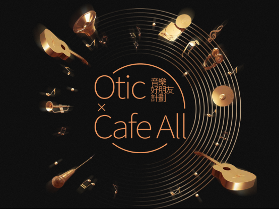 Otic 首场用户音乐爱好者聚会　#音乐好朋友计划#