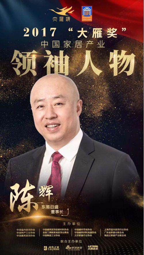 闪耀"奥斯卡"东易日盛董事长陈辉获家居产业领袖人物