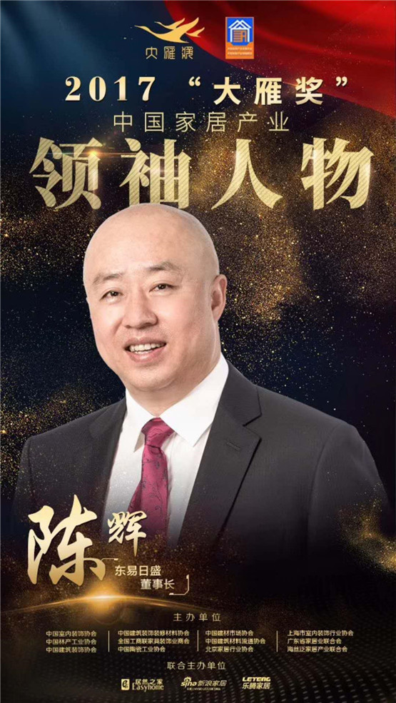 闪耀"奥斯卡"东易日盛董事长陈辉获家居产业领袖人物