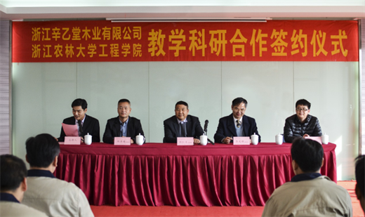 携手共赢 辛乙堂木业与浙江农林大学签署战略合作协议