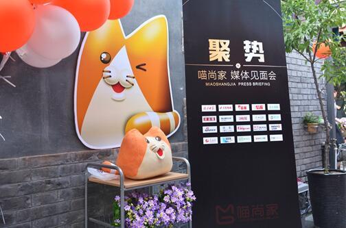 喵尚家——5月15日家居卖场聚合平台媒体发布会北京首秀